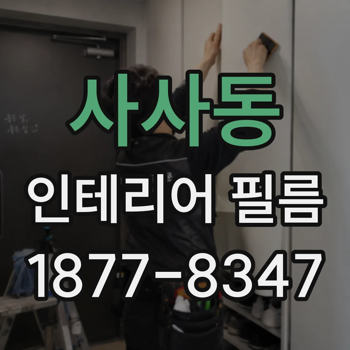 사사동 인테리어 필름