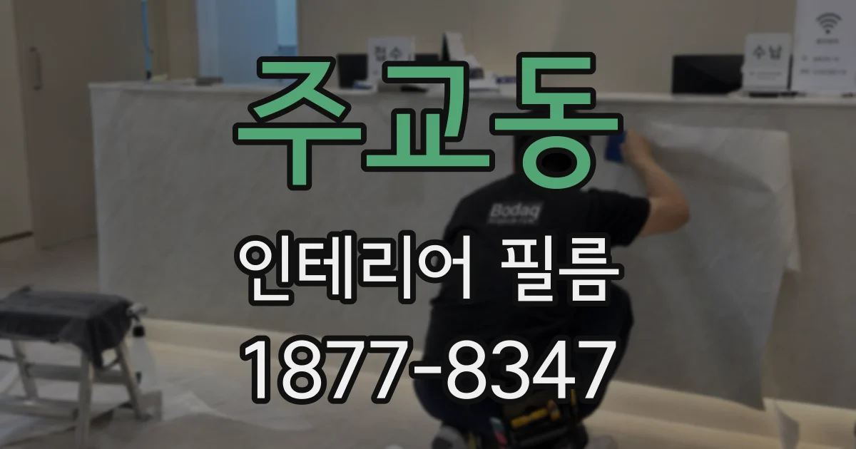 주교동 인테리어 필름