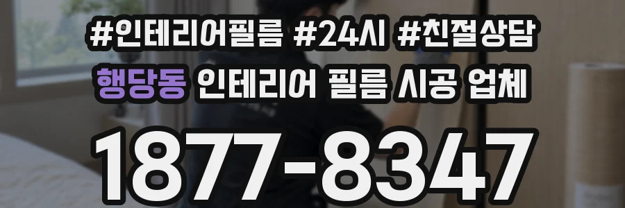 행당동 인테리어 필름 시공 업체
