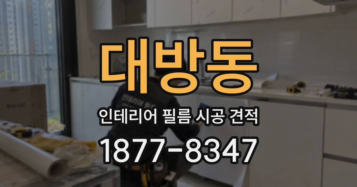 대방동 인테리어 필름 시공 견적