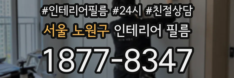 서울 노원구 인테리어 필름