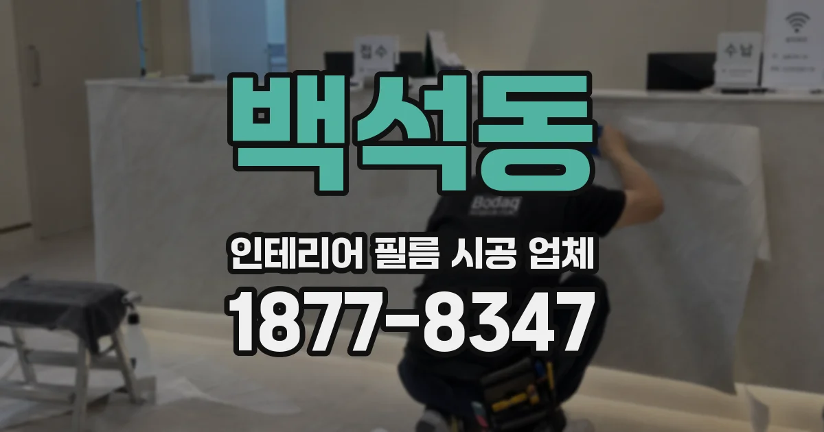 백석동 인테리어 필름 시공 업체