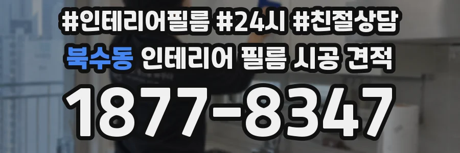 북수동 인테리어 필름 시공 견적