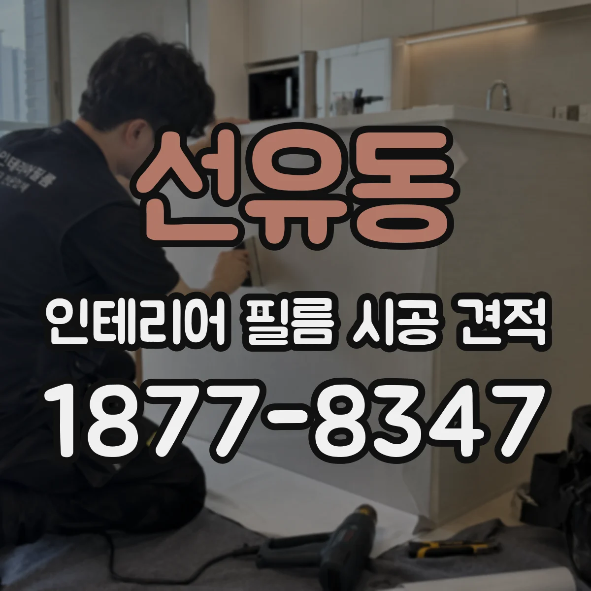 선유동 인테리어 필름 시공 견적