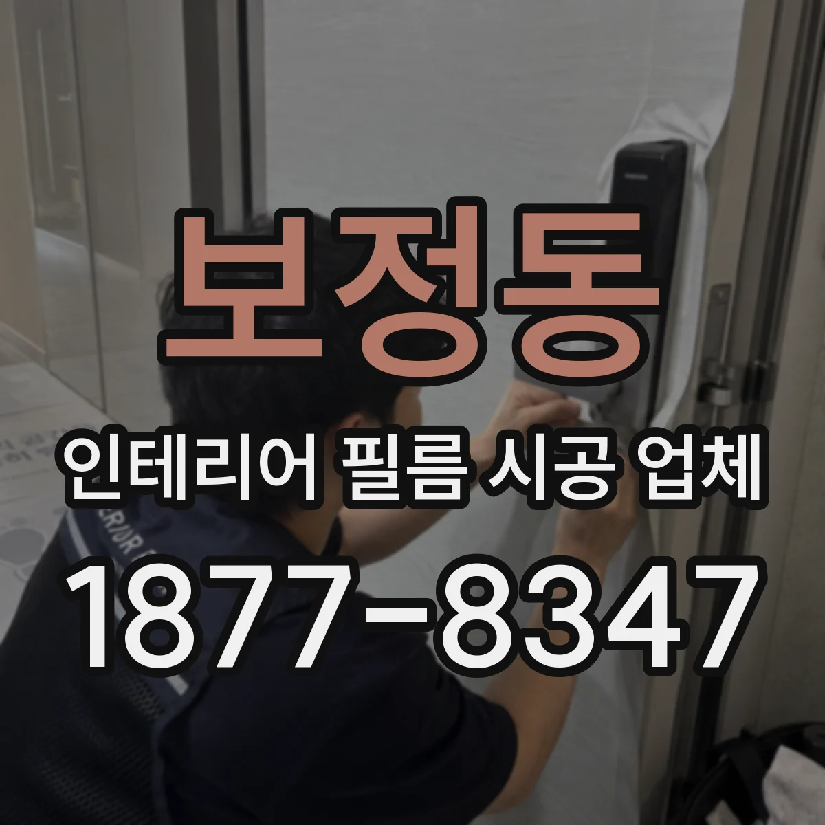 보정동 인테리어 필름 시공 업체