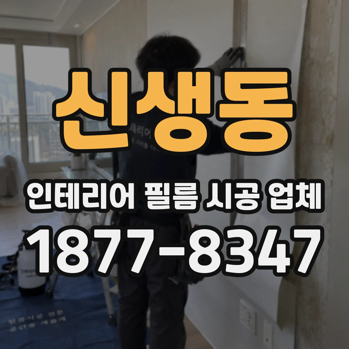 신생동 인테리어 필름 시공 업체