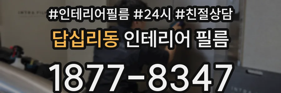 답십리동 인테리어 필름