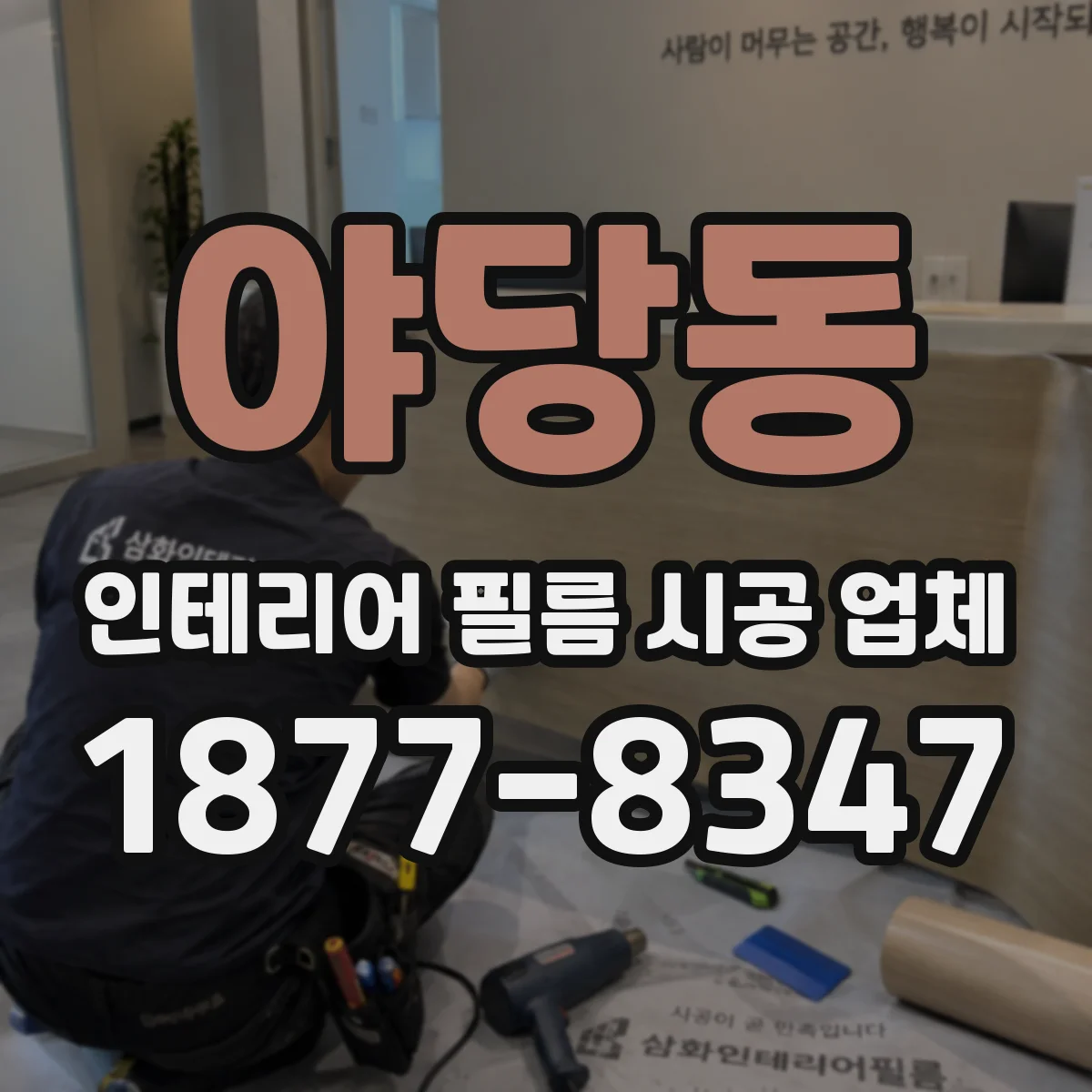야당동 인테리어 필름 시공 업체