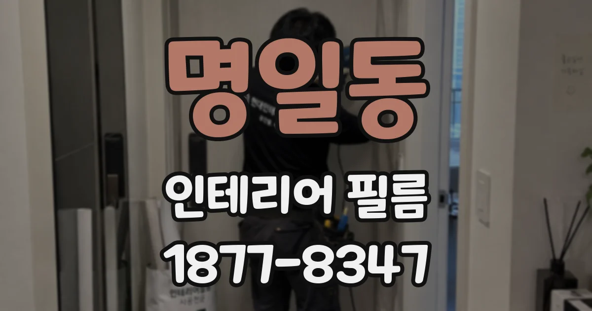 명일동 인테리어 필름