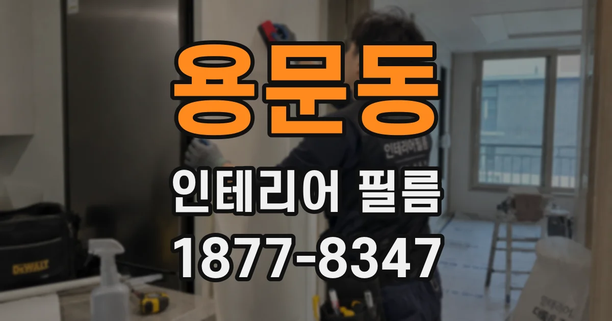 용문동 인테리어 필름