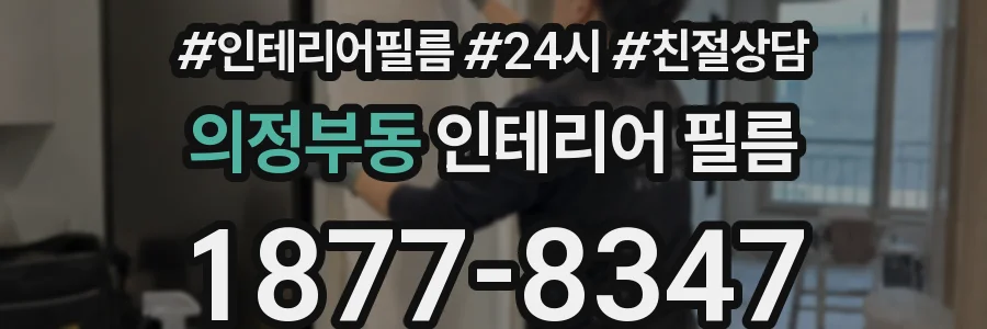 의정부동 인테리어 필름