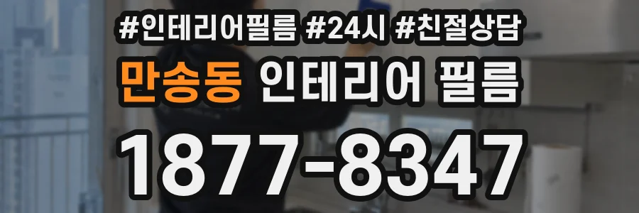 만송동 인테리어 필름