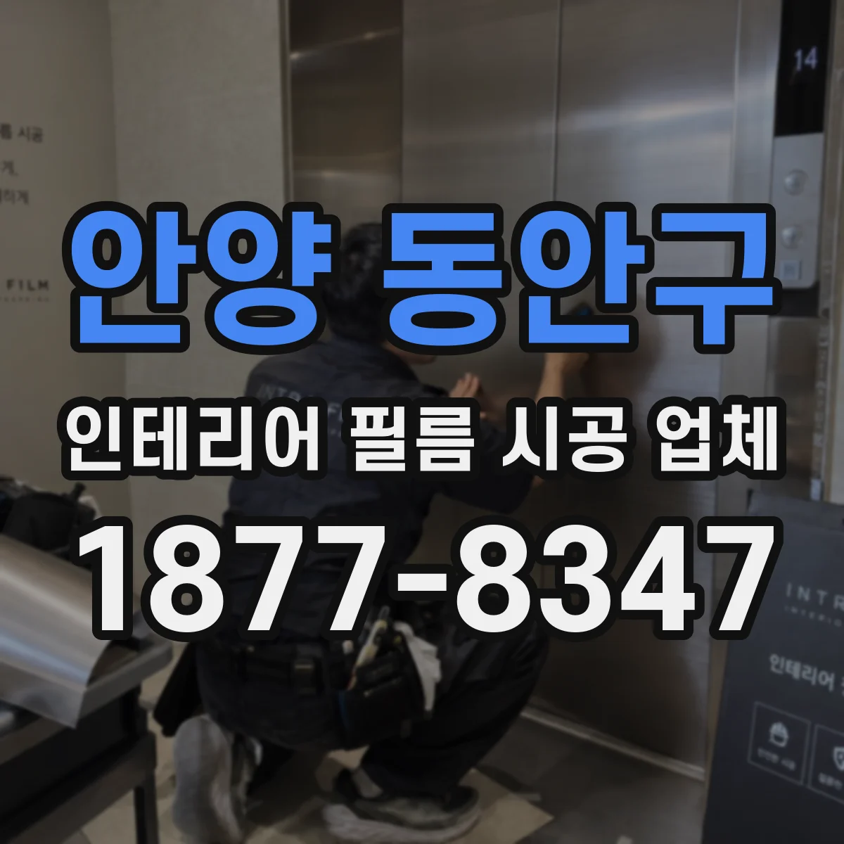 안양 동안구 인테리어 필름 시공 업체