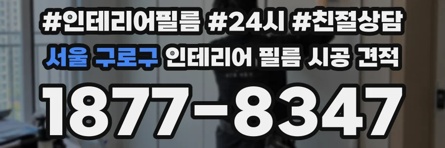 서울 구로구 인테리어 필름 시공 견적