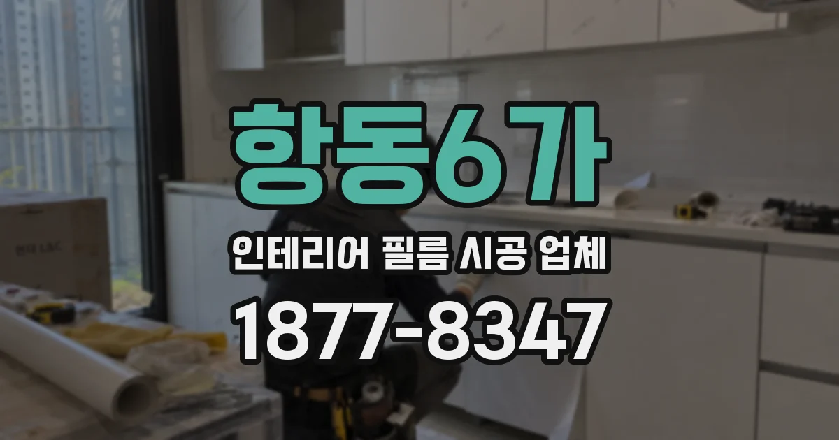 항동6가 인테리어 필름 시공 업체