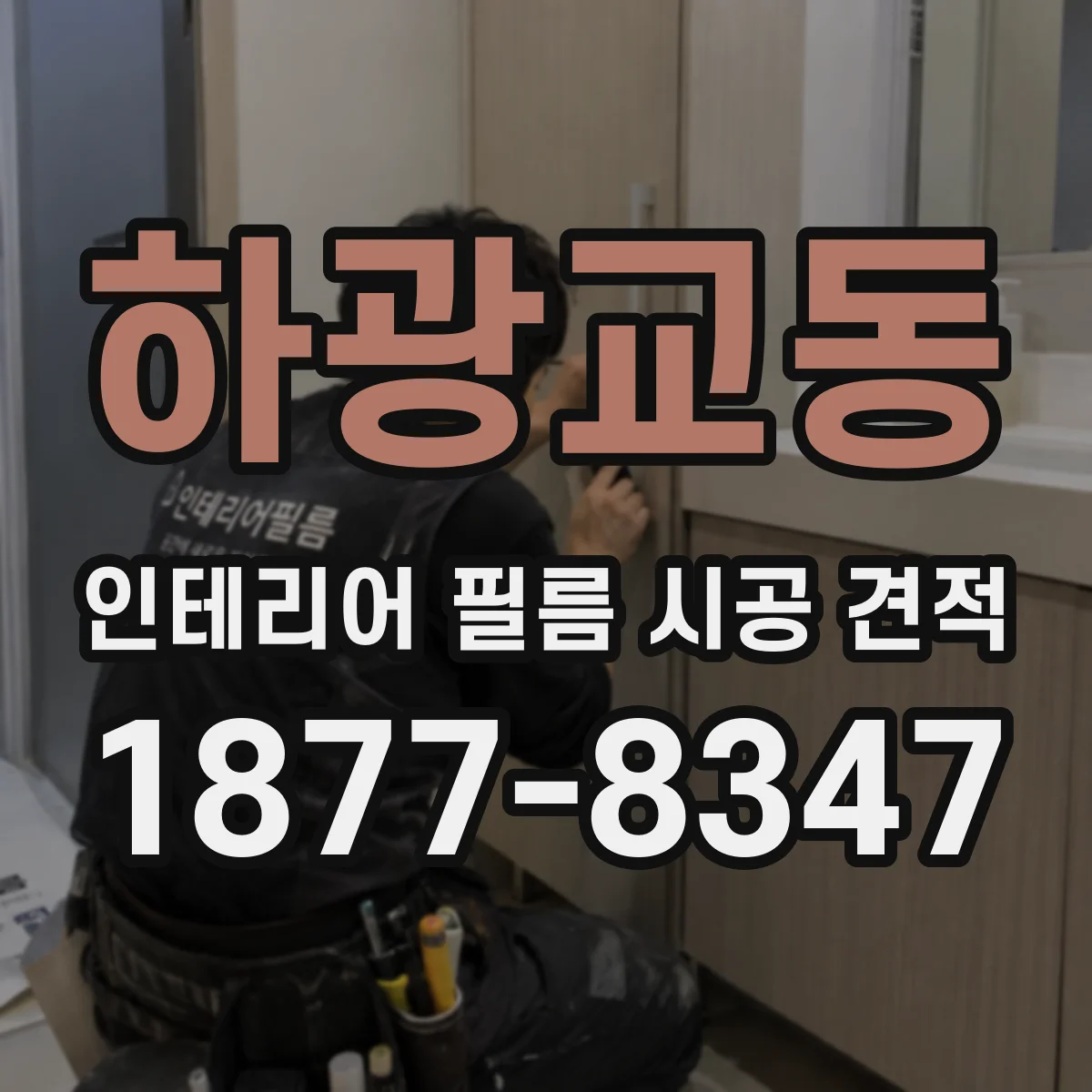 하광교동 인테리어 필름 시공 견적