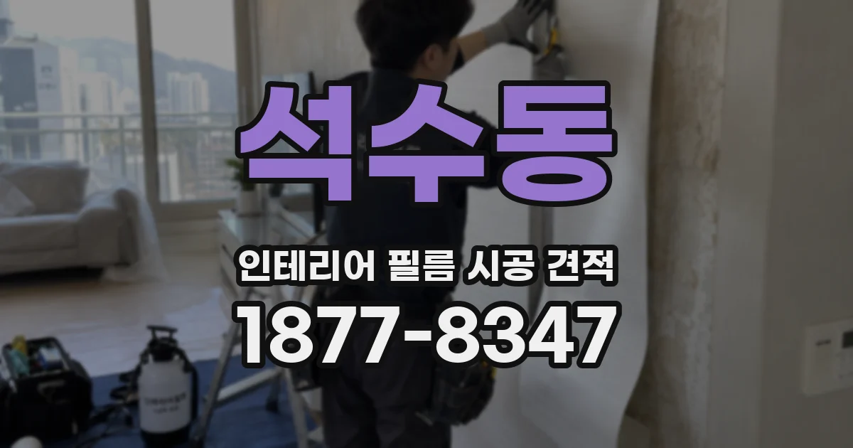 석수동 인테리어 필름 시공 견적