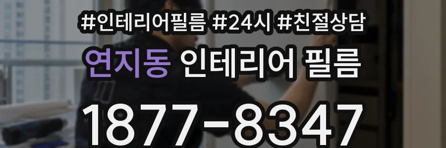연지동 인테리어 필름