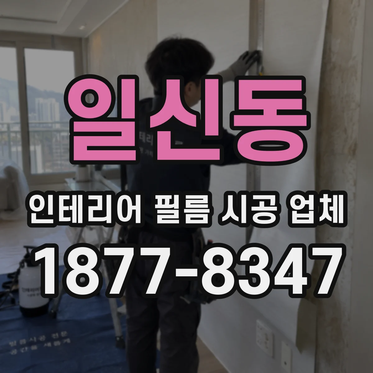 일신동 인테리어 필름 시공 업체
