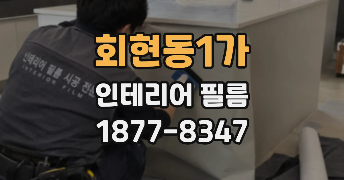 회현동1가 인테리어 필름