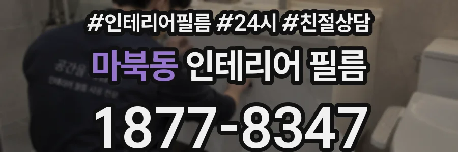 마북동 인테리어 필름