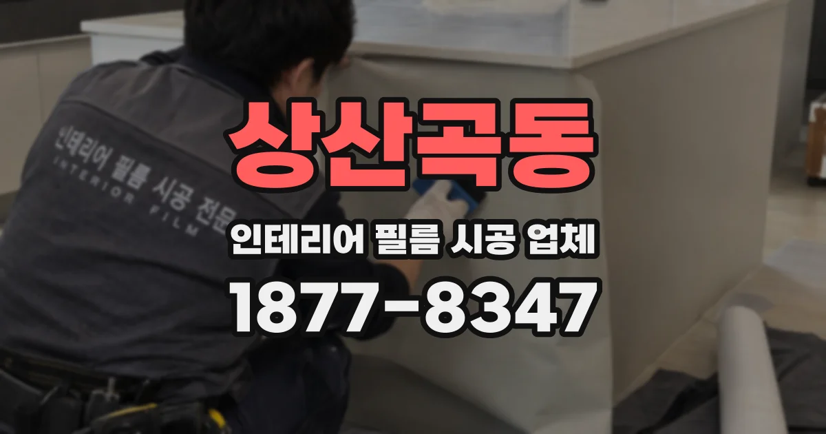 상산곡동 인테리어 필름 시공 업체
