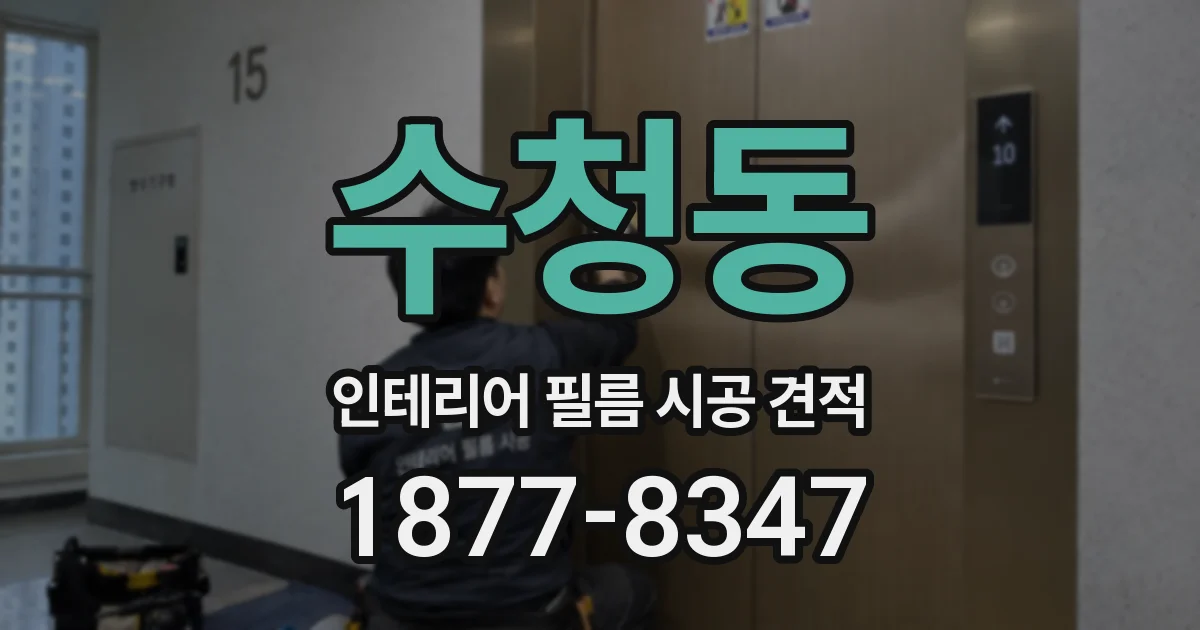 수청동 인테리어 필름 시공 견적