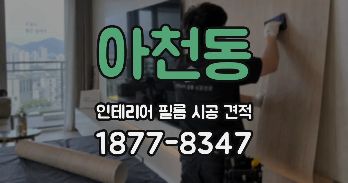 아천동 인테리어 필름 시공 견적
