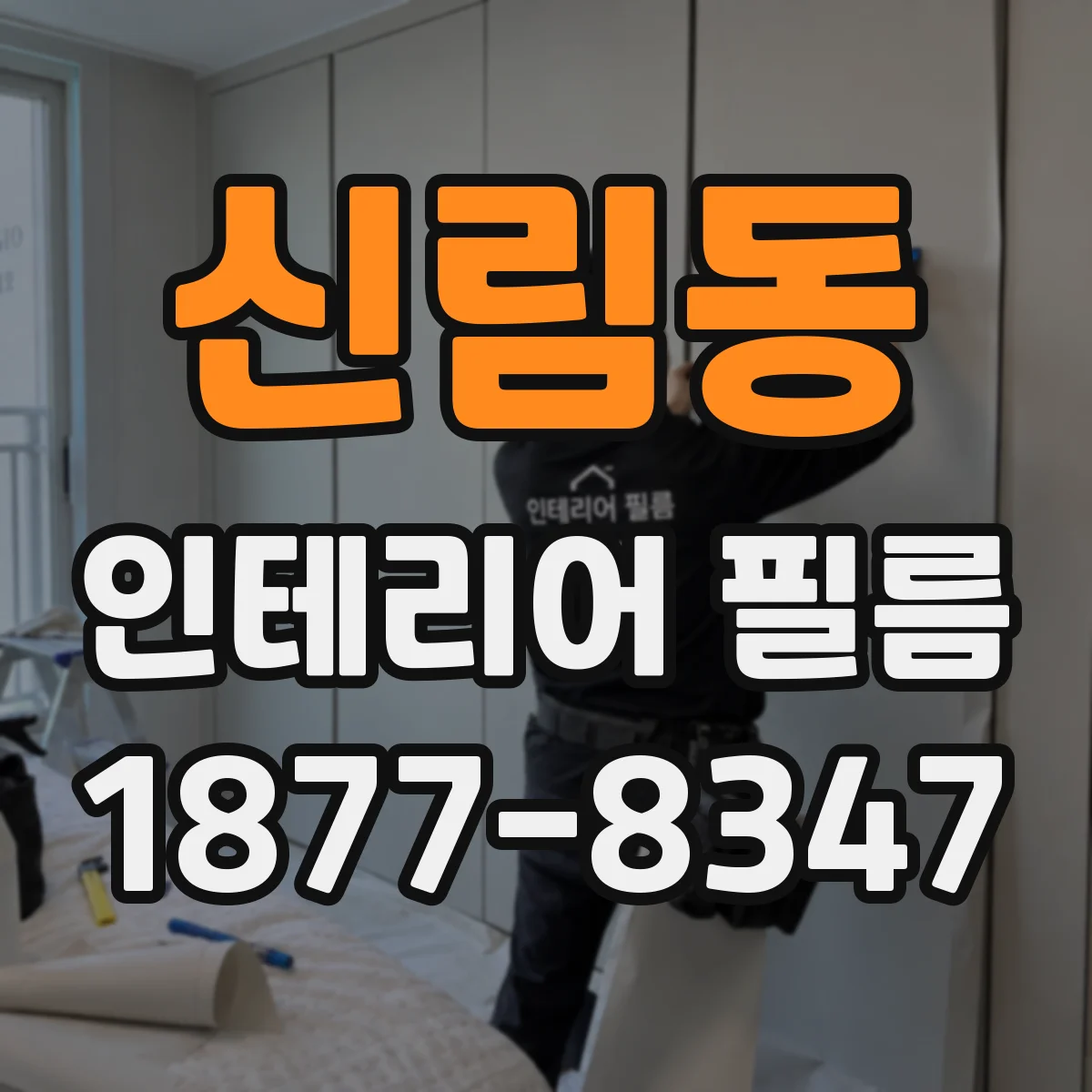 신림동 인테리어 필름