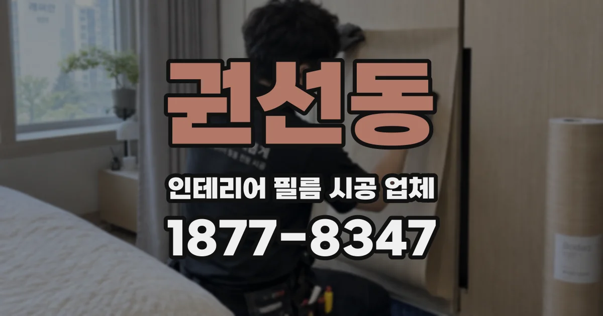 권선동 인테리어 필름 시공 업체