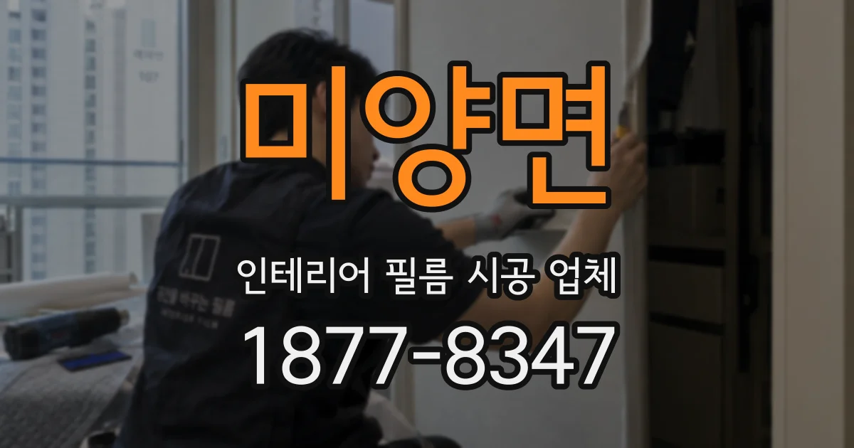 미양면 인테리어 필름 시공 업체