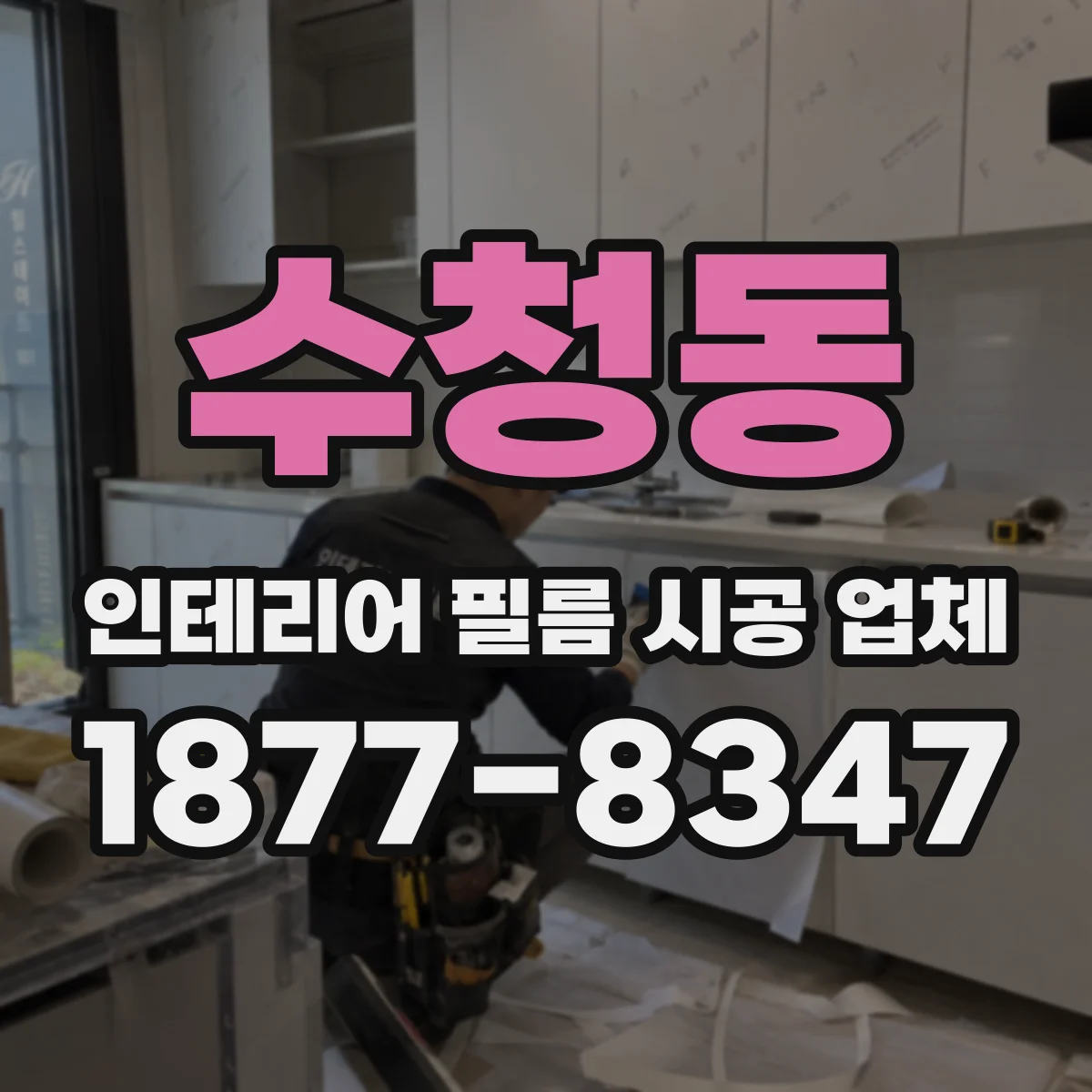 수청동 인테리어 필름 시공 업체