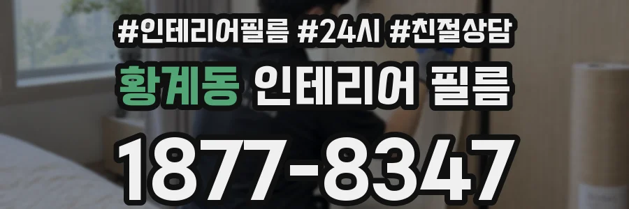 황계동 인테리어 필름