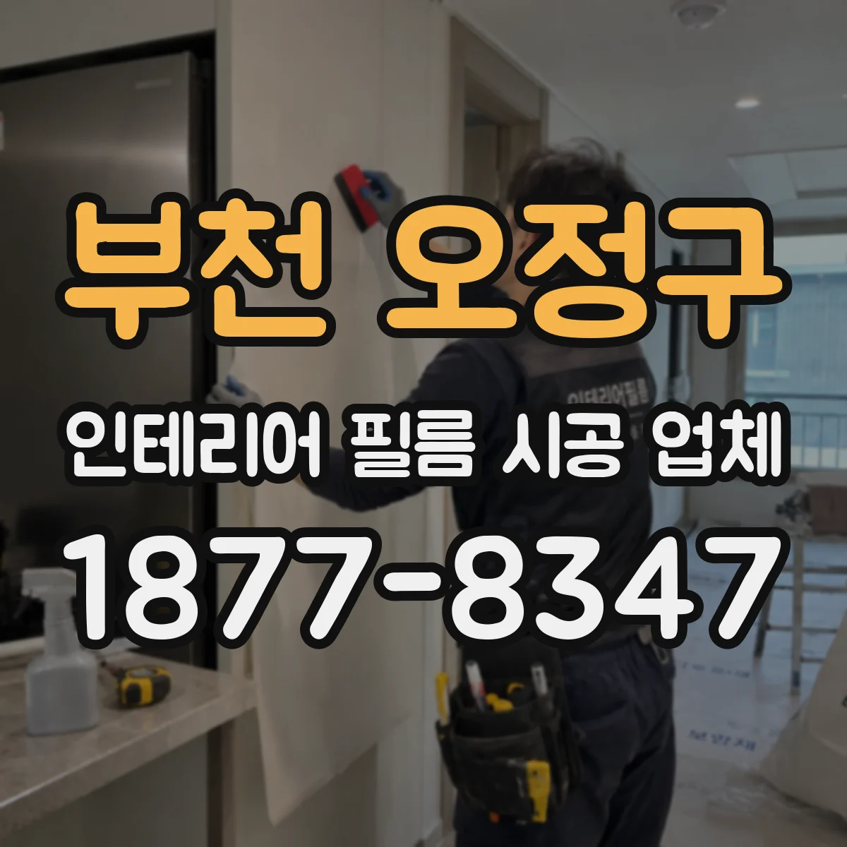 부천 오정구 인테리어 필름 시공 업체