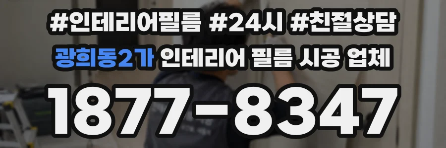 광희동2가 인테리어 필름 시공 업체