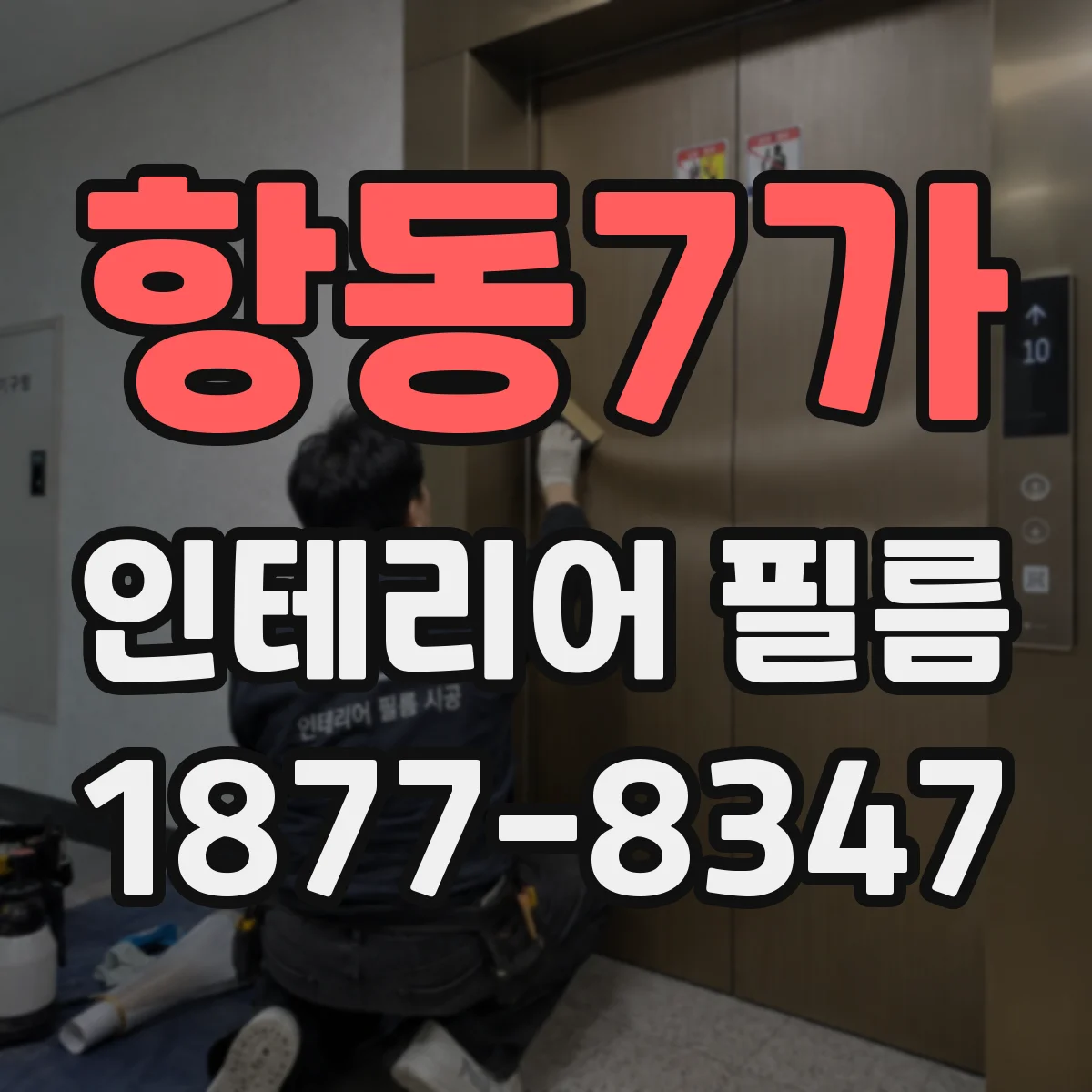 항동7가 인테리어 필름