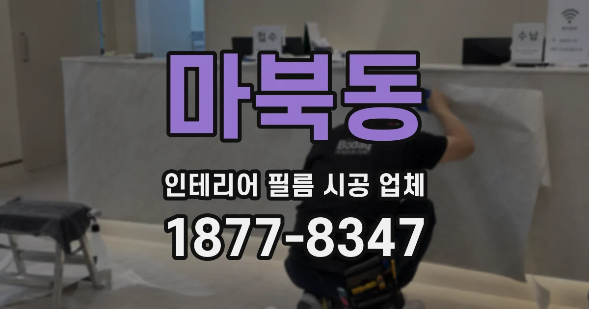 마북동 인테리어 필름 시공 업체