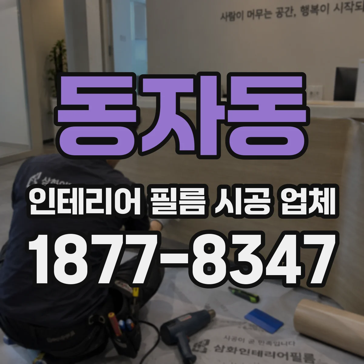 동자동 인테리어 필름 시공 업체