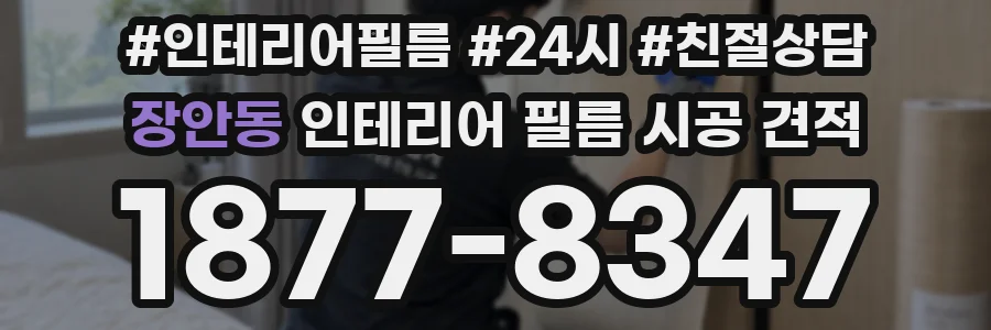 장안동 인테리어 필름 시공 견적