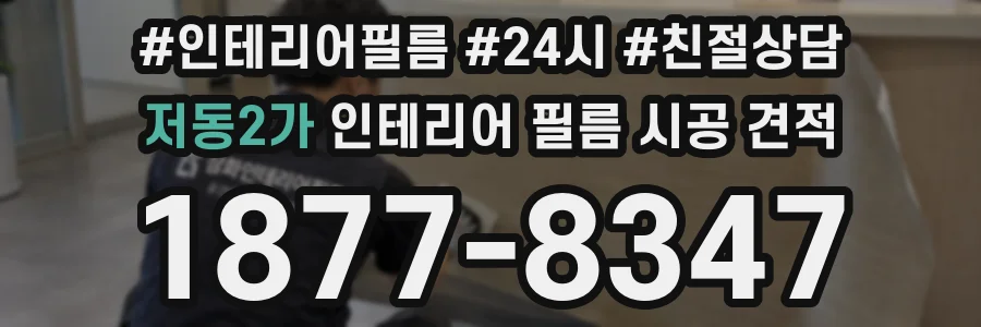 저동2가 인테리어 필름 시공 견적