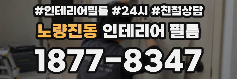 노량진동 인테리어 필름