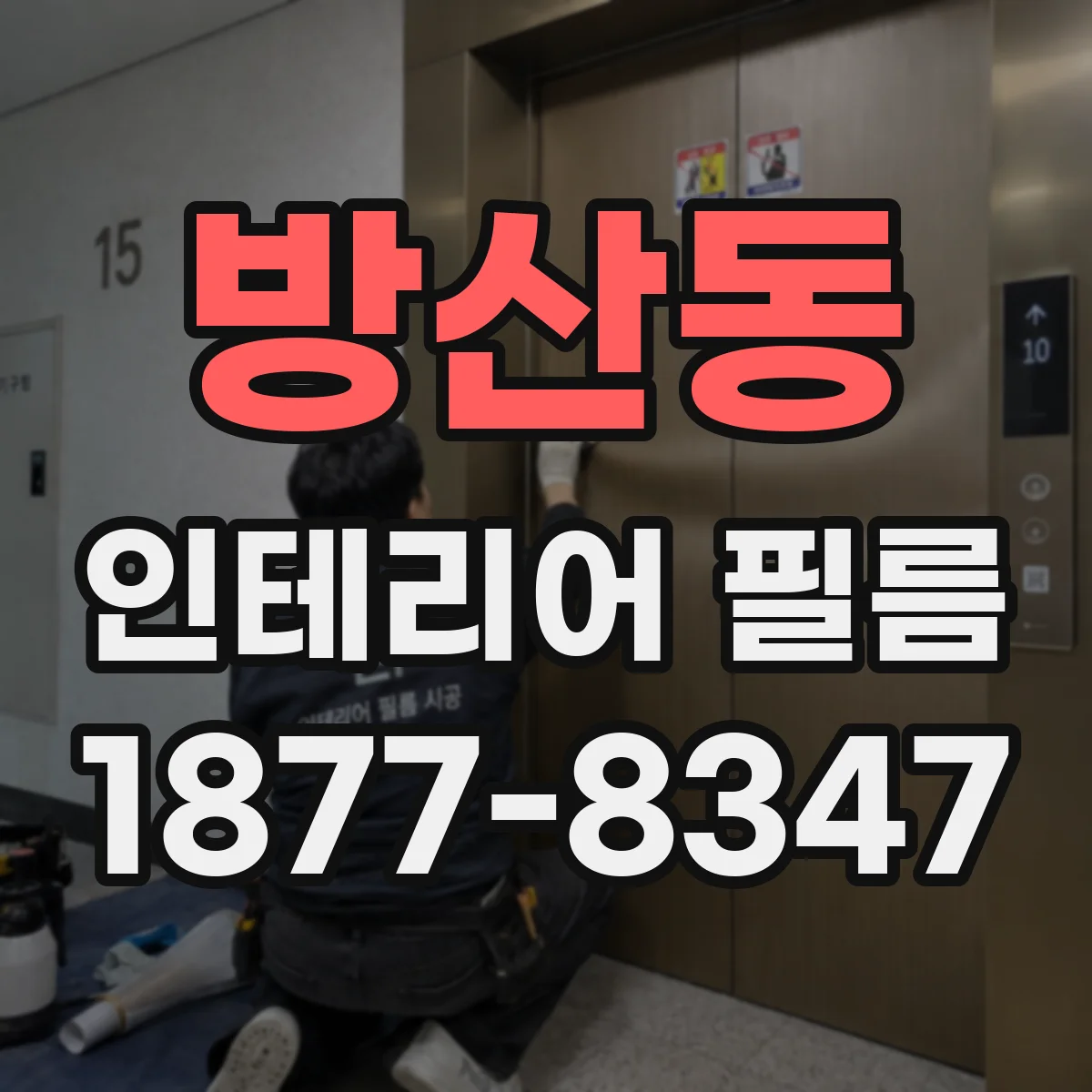 방산동 인테리어 필름