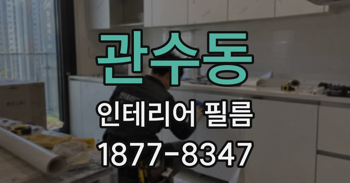 관수동 인테리어 필름