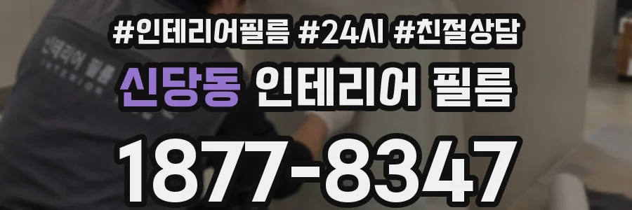 신당동 인테리어 필름