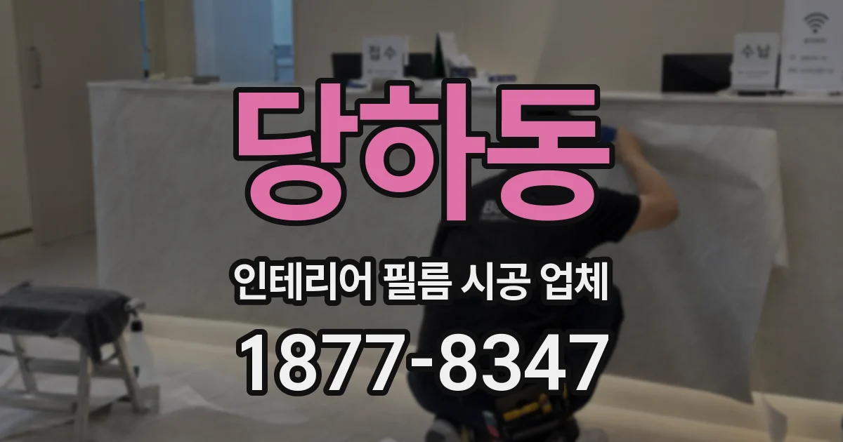 당하동 인테리어 필름 시공 업체
