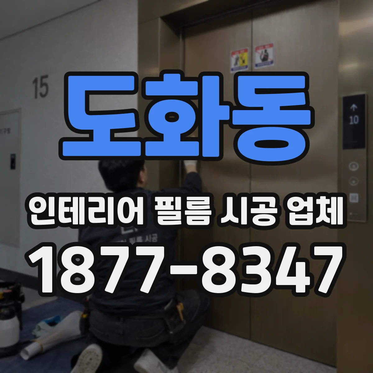 도화동 인테리어 필름 시공 업체