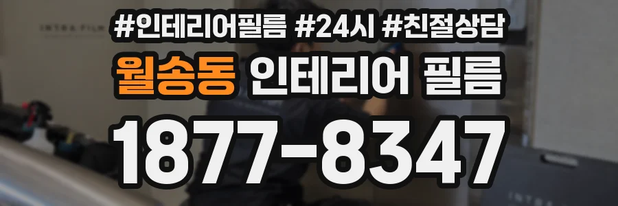 월송동 인테리어 필름