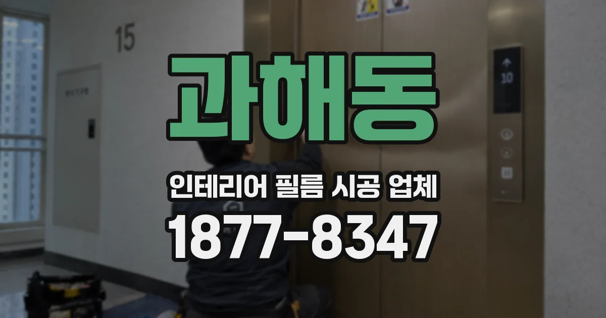 과해동 인테리어 필름 시공 업체