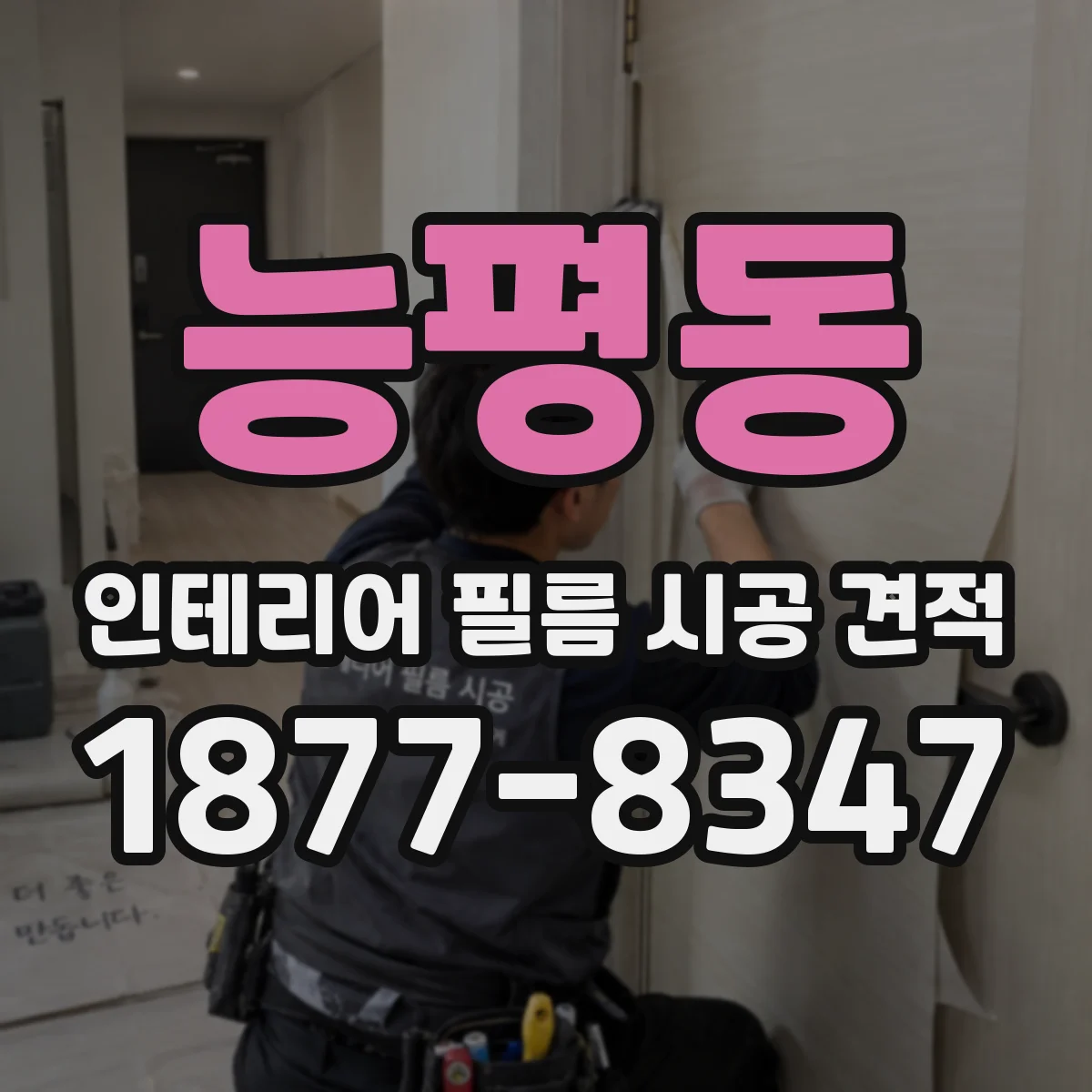 능평동 인테리어 필름 시공 견적
