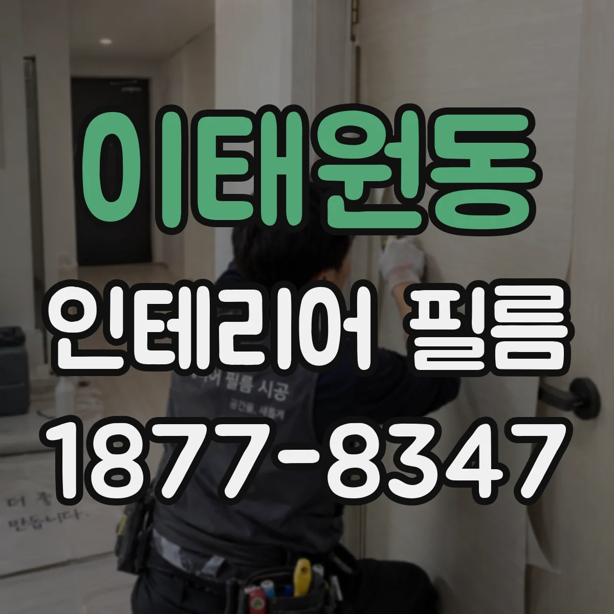 이태원동 인테리어 필름